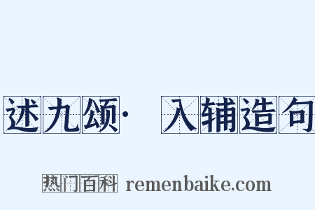 述九颂·入辅造句是什么意思的图片